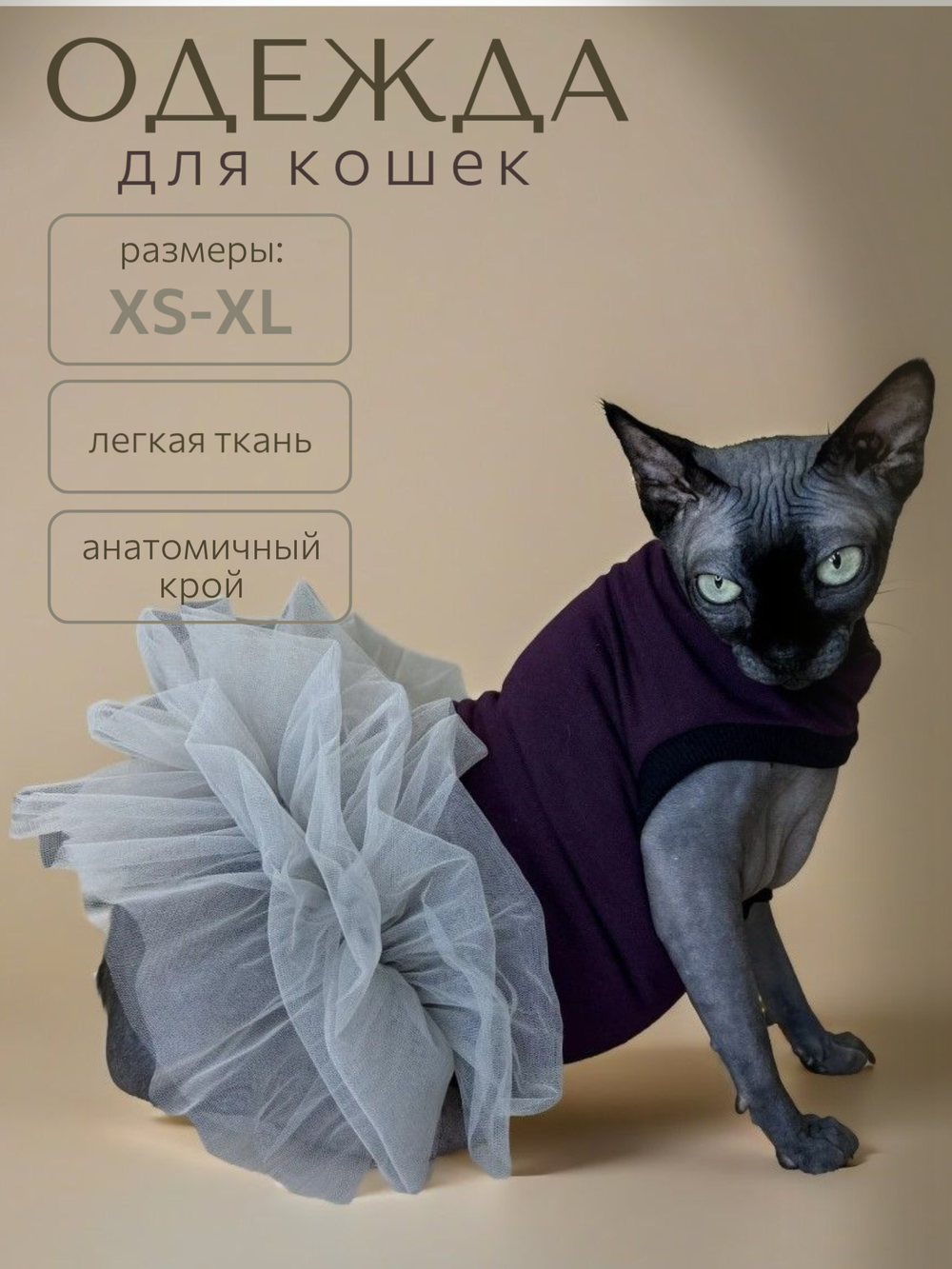 Платье для кошек