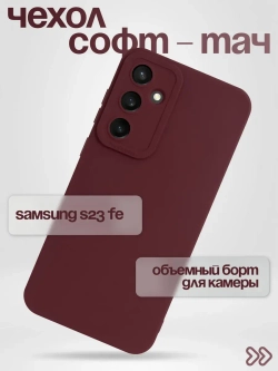 Чехол на Samsung Galaxy S23 Fe, Самсунг Гелакси С23 Фе