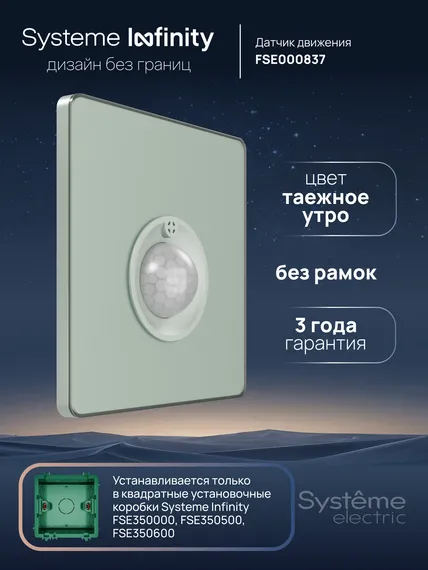 Датчик движения 100 Вт Systeme Electric Infinity Таежное утро FSE000837