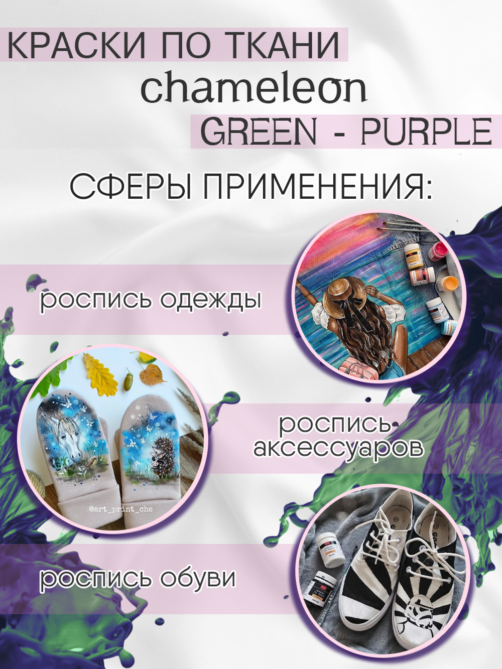 Краски по ткани и обуви, одежды акриловая «Chameleon» Green-Purple