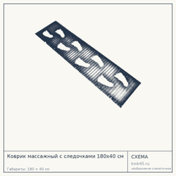 Коврик массажный с следочками 180х40 см — от 3 000 ₽