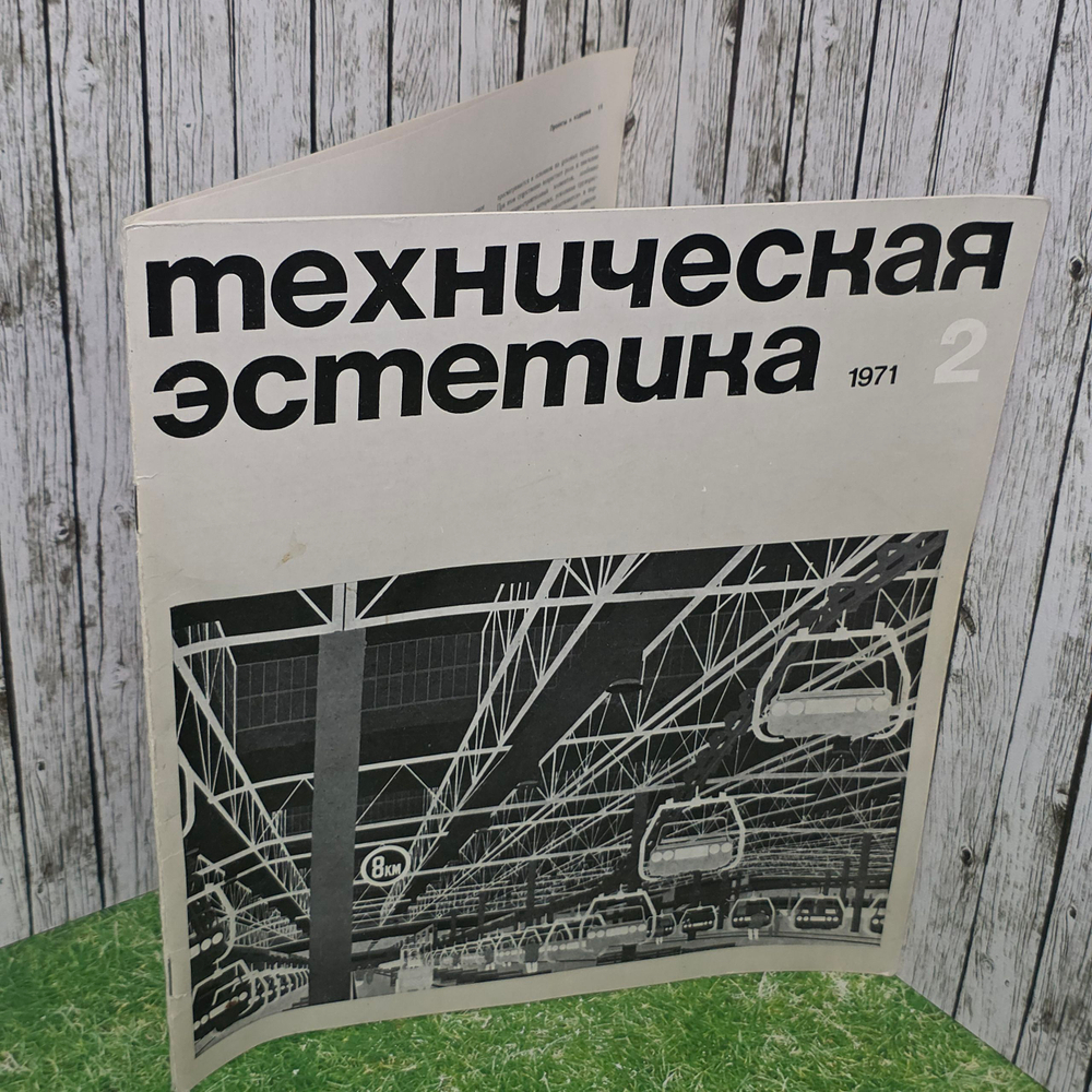 Журнал " Техническая эстетика " февраль 1971г