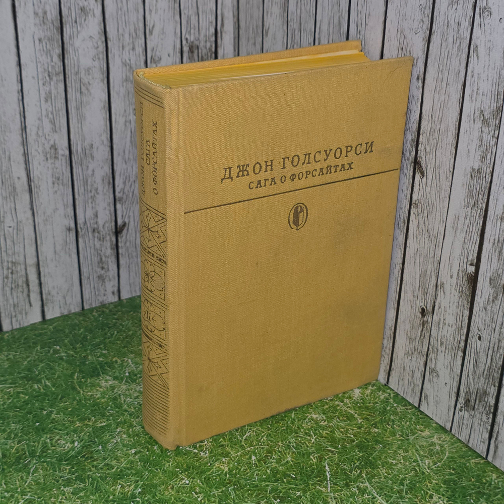 Книга "Сага о форсайтах"