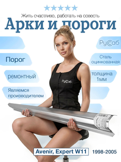 Порог Nissan Avenir, Expert W11 1998-2005 (1мм) универсал
