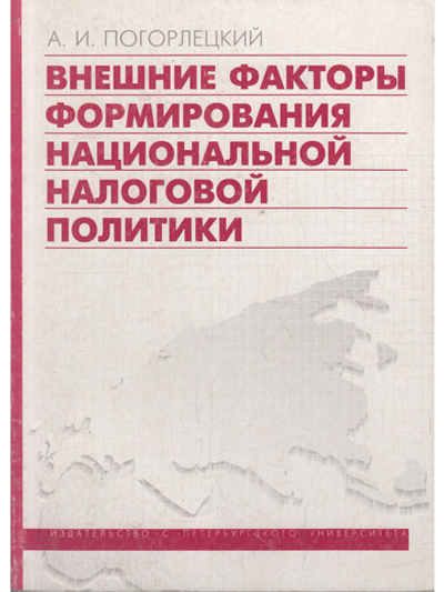 Внешние факторы формирования национальной налоговой политики.