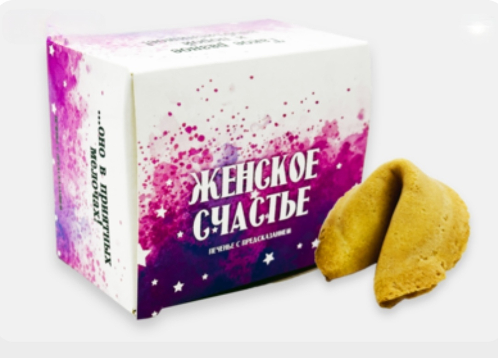 Печенье с предсказанием Женское счастье