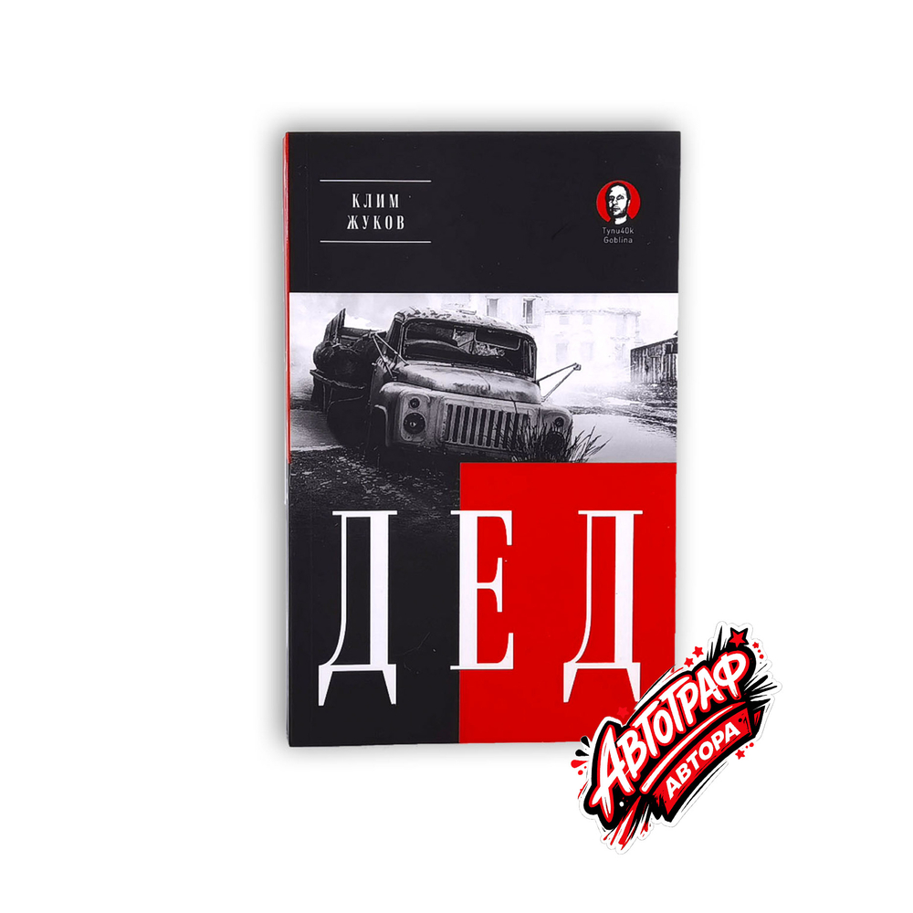 Книга «Дед» из серии «Покет. Проза» с автографом