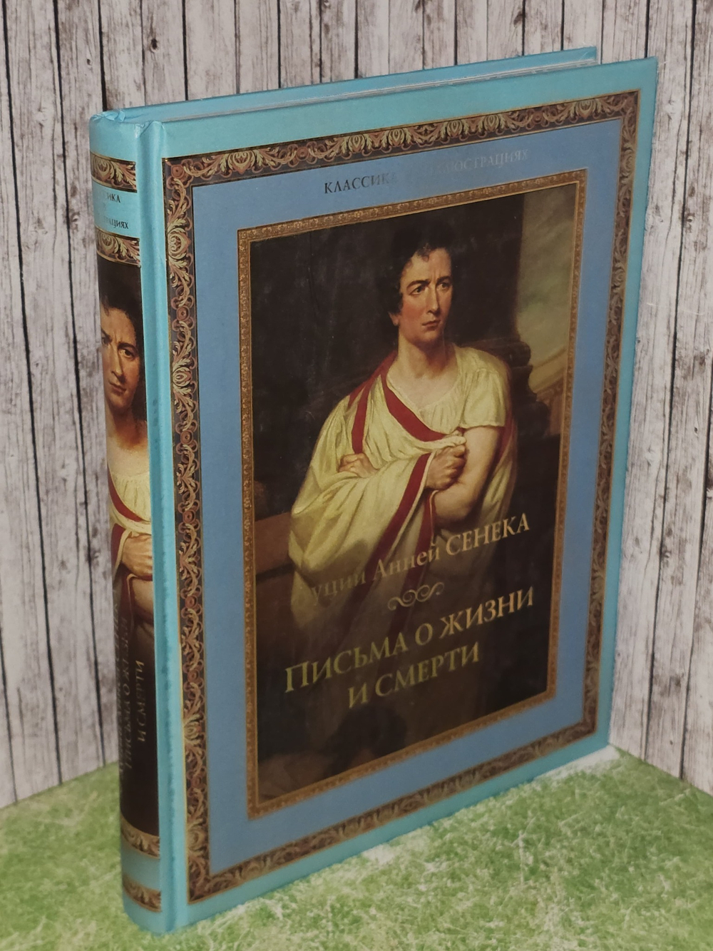 Письма о жизни и смерти. Луций Анней Сенека