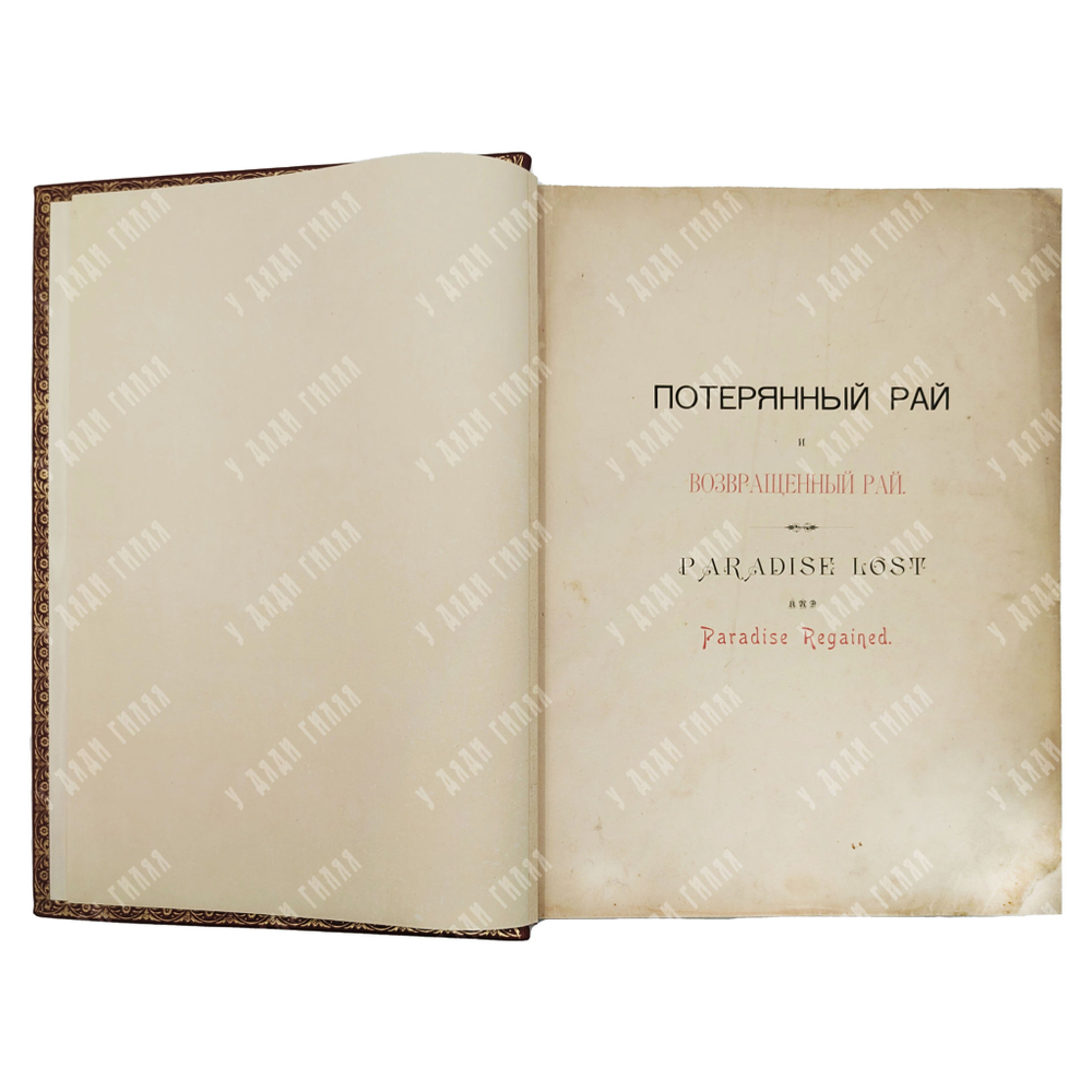Мильтон Д. Потерянный и возвращенный рай. — СПб.: Издание А. Ф. Маркса, 1895