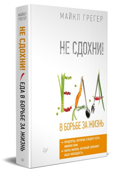 Не сдохни! Еда в борьбе за жизнь. Майкл Грегер