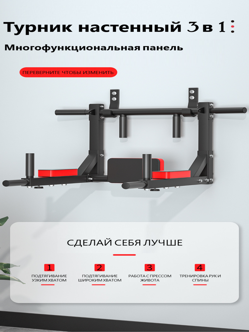Турник-брусья-пресс 3в1, настенный, с переворотом, домашний, ручками