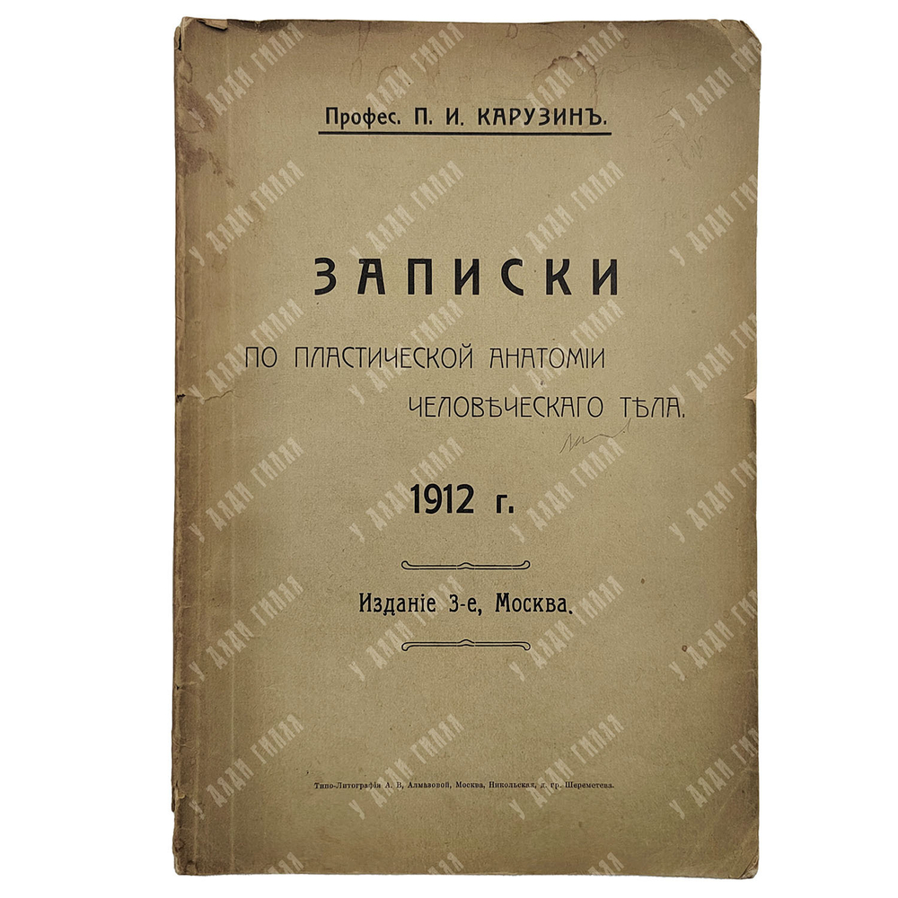 Карузин П. И. Записки по пластической анатомии человеческого тела, 1912.