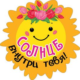 Украшение на скотче "Солнце внутри тебя", 10 шт., 15х15 см