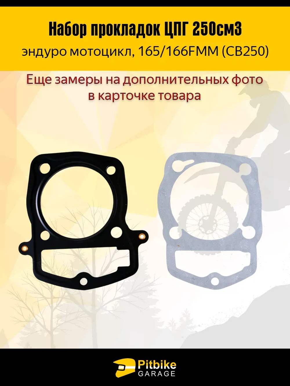 P-t B+ Kt Rt Et Набор прокладок ЦПГ для двигателя 165FMM (CBB250)