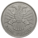 20 рублей ММД 1993 года (немагнитная)