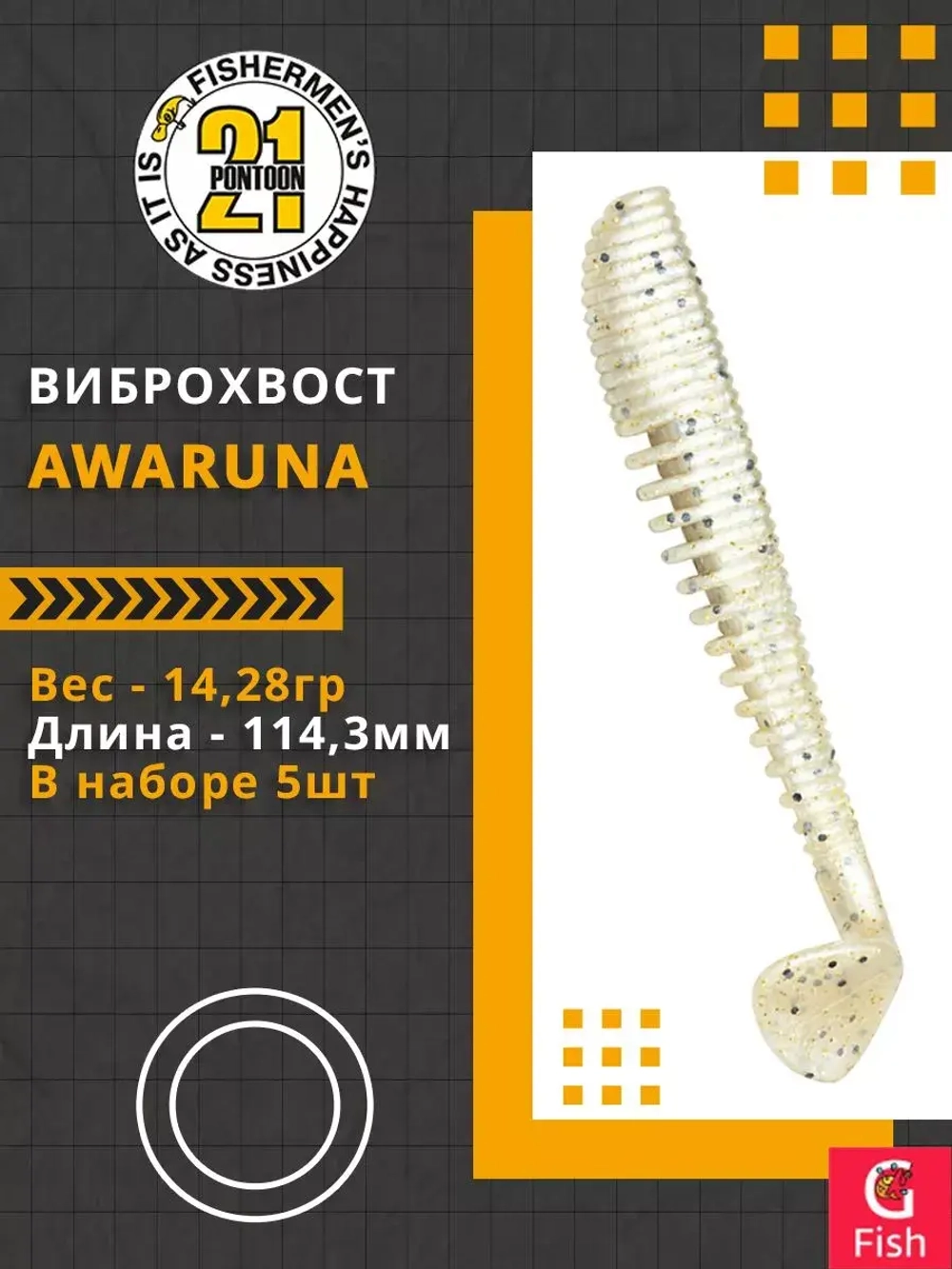 Виброхвост Awaruna,4.5'',114,3мм,14,28гр,цвет 118,5 шт/уп.