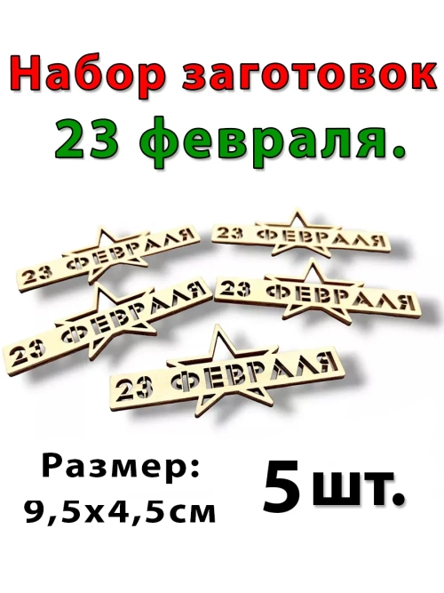 Заготовка для поделок 23 февраля Звезда 5шт