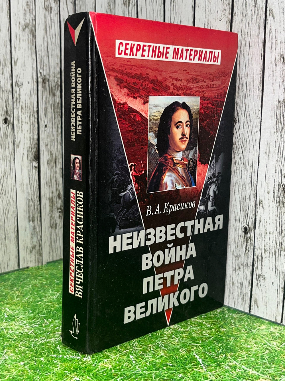 книга " Неизвестная война Петра Великого "