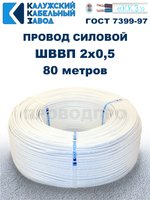 Провод ШВВП 2х0,5 ГОСТ, 80 метров. Белый. Калужский кабельный завод
