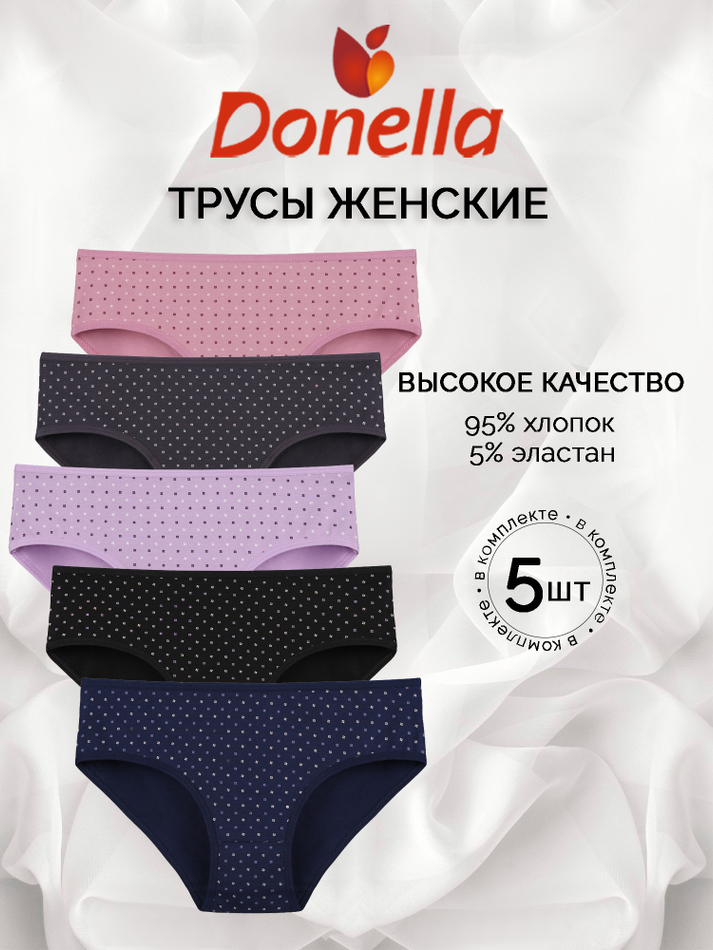 Трусы женские (5 штук в упаковке)