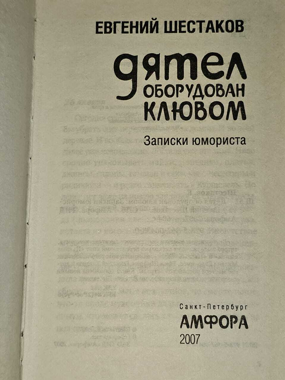 Дятел оборудован клювом. Записки юмориста