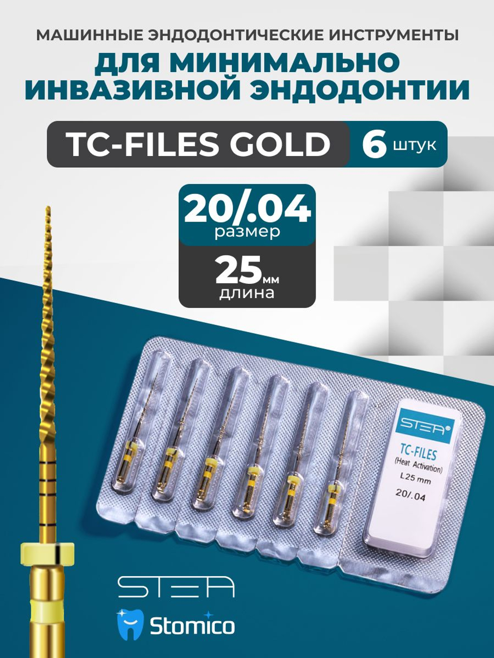 Машинные эндодонтические инструменты STEA TC-Files Gold для минимально инвазивной эндодонтии, 25мм, размер 20/.04