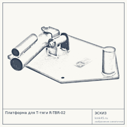 Платформа для Т-тяги R-TBR-02 — от 9 300 ₽