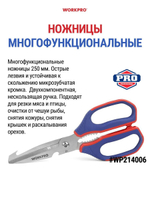 Ножницы универсальные WORKPRO WP214002