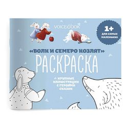 Раскраска «Волк и семеро козлят» для самых маленьких