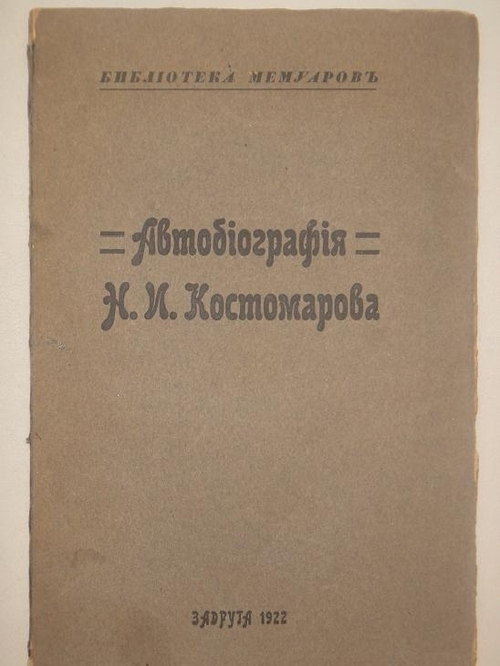 "Автобиография Н.И.Костомарова". Под редакцией В.Котельникова. 1922 г.