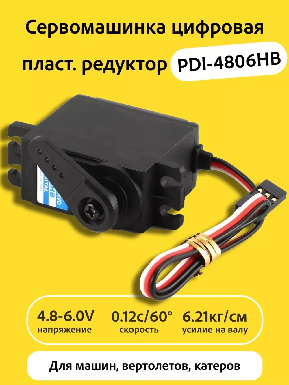Сервомашинка 6кг PDI-4806HB