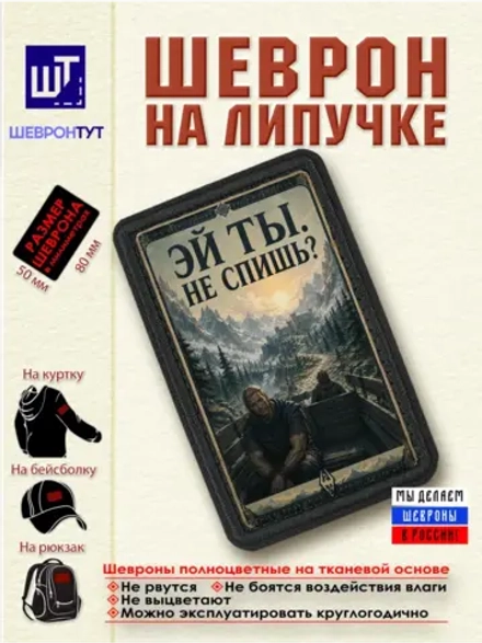 Шеврон Skyrim "Ралоф. Эй ты, не спишь?" dtf