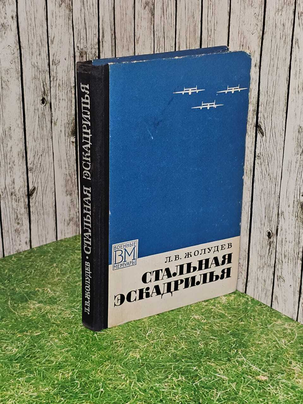 Стальная эскадрилья