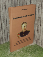 Воспоминания о герое. Тихомиров О. И.