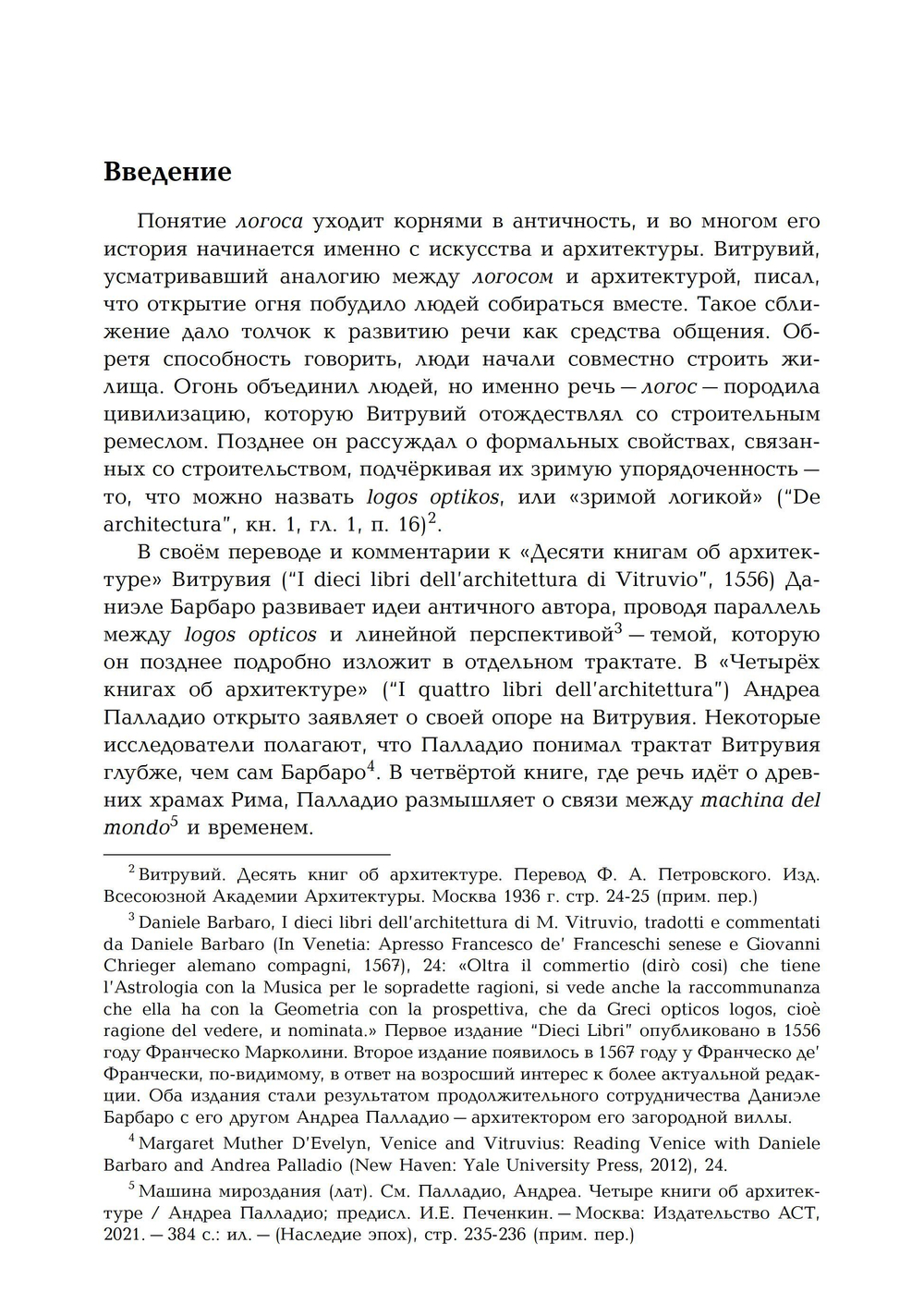 Триумф Минервы: от мифа к логосу. Андреа Палладио,масоны и свобода воли