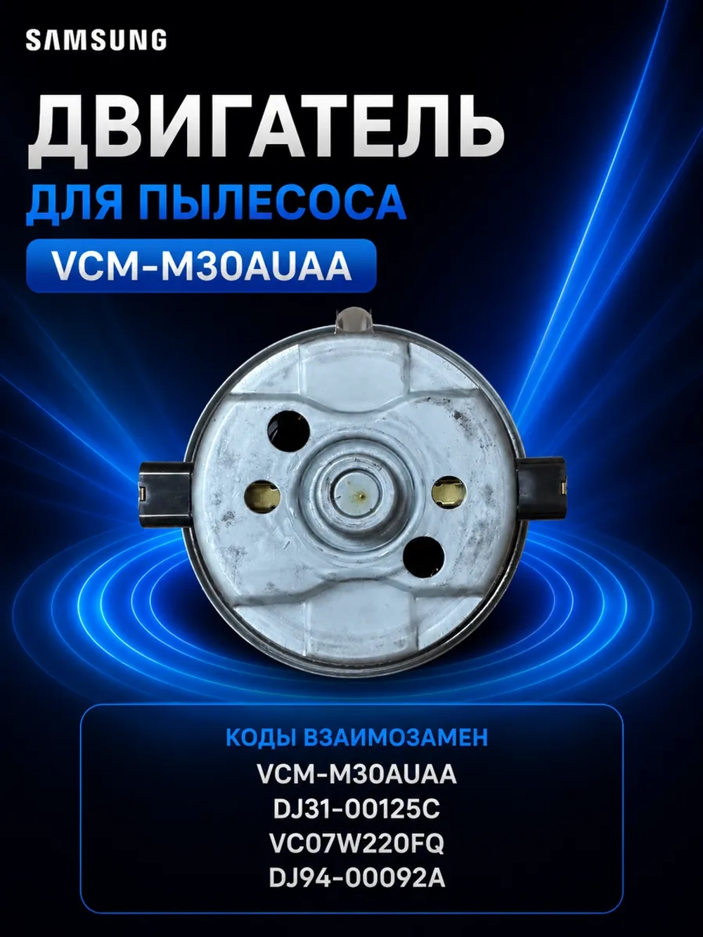 Двигатель для пылесоса Samsung 2400Вт DJ94-00092A (VCM-M30AUAA,DJ31-00125C,VC07W220FQ)