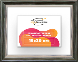 Рама 15x30 для картин и фотографий