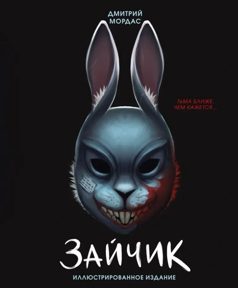 Зайчик. Иллюстрированное издание