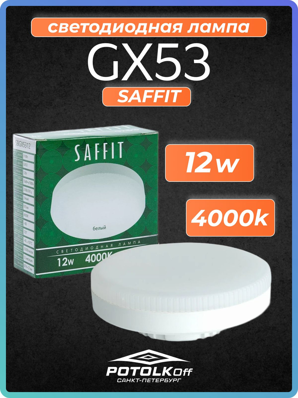 Лампа светодиодная GX53 SAFFIT 10W 2700K 230V