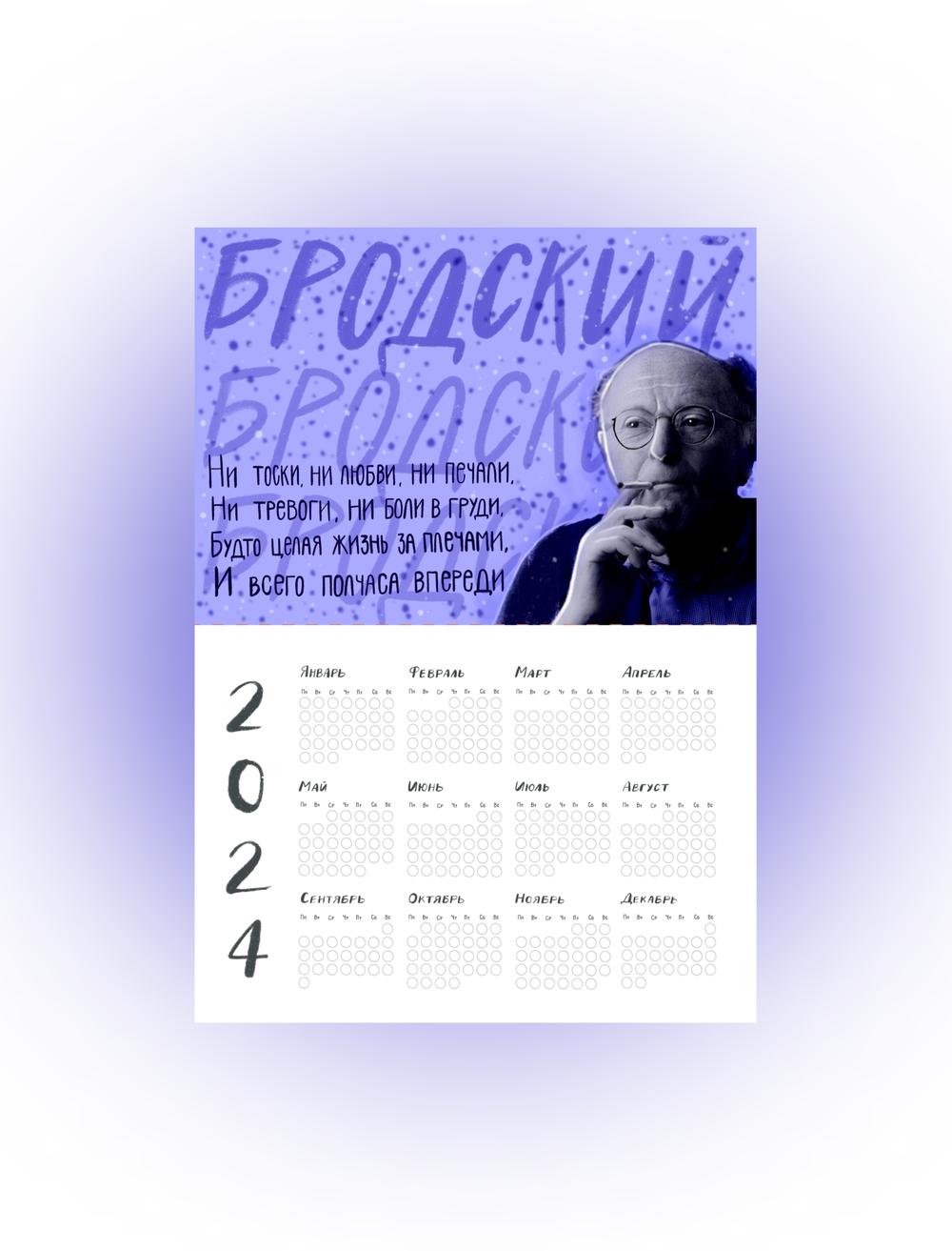 Календарь на год | Бродский