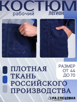 Костюм рабочий спецодежда Легион синий