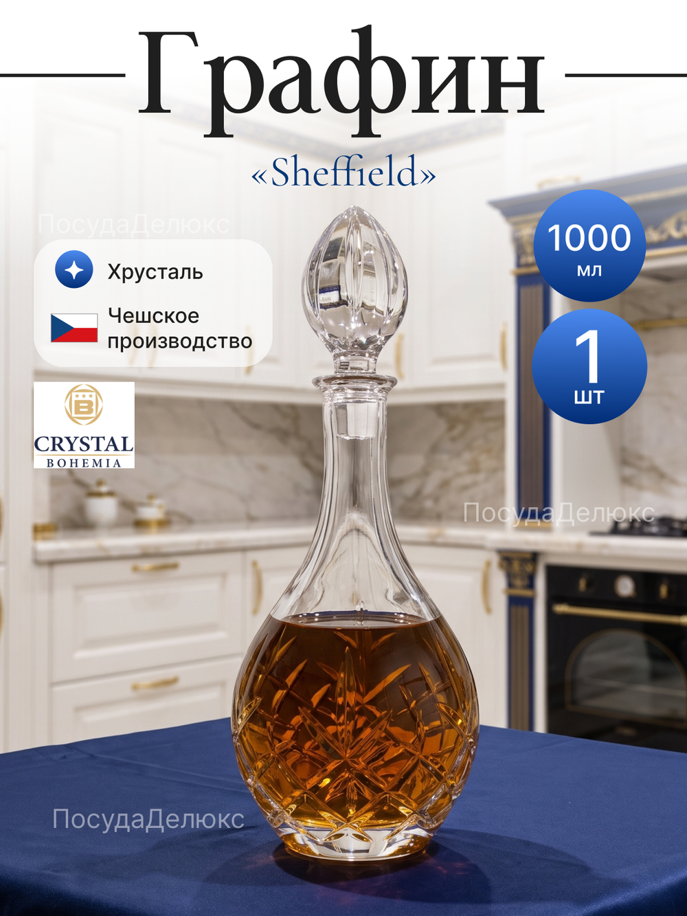Графин "Sheffield" хрусталь 1 л