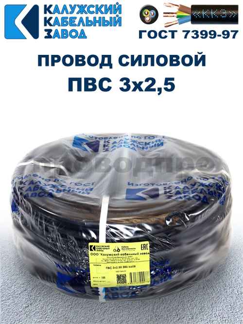 Провод ПВС 3х2,5 ГОСТ Калужский кабельный завод. Черный