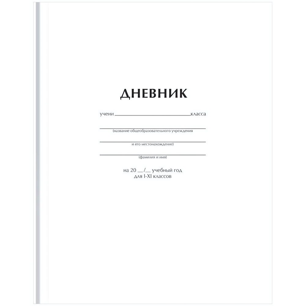 Дневник (1-11кл.) А5 40л. тв.обложка "Белый" матов.ламинация (BG)