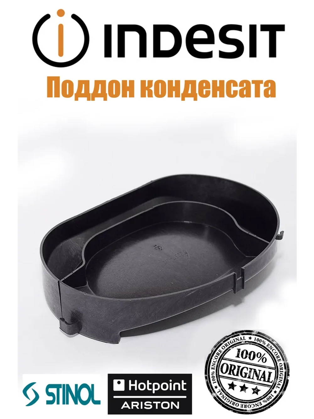 Поддон (емкость) пластиковый для сбора конденсата и талой воды к холодильнику Indesit С00857114