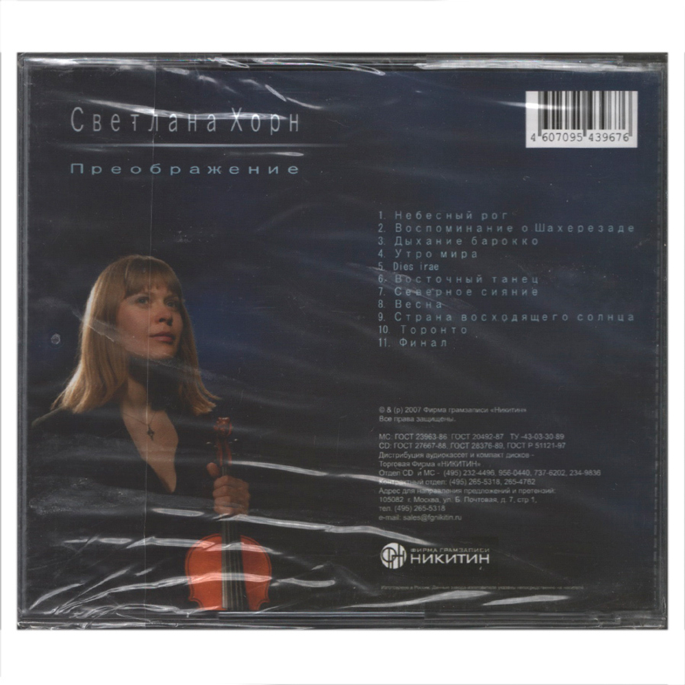 Светлана Хорн / Преображение (CD)