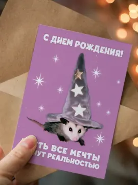 Открытка "Пусть все мечты станут реальностью" опоссум