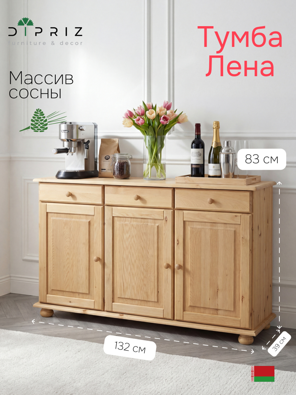 Тумба 132х39х83 Лена, 3 двери из массива сосны, с ящиками (нижняя часть буфета Лена), бейц, Dipriz