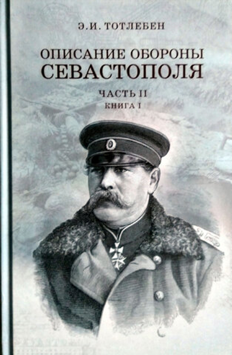 Описание обороны Севастополя часть II книга 1 (у)