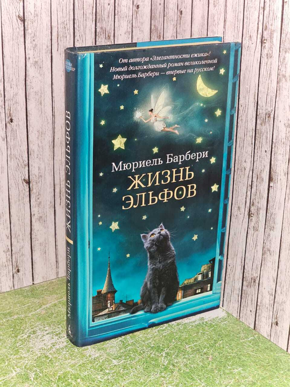 Жизнь эльфов. Барбери Мюриель